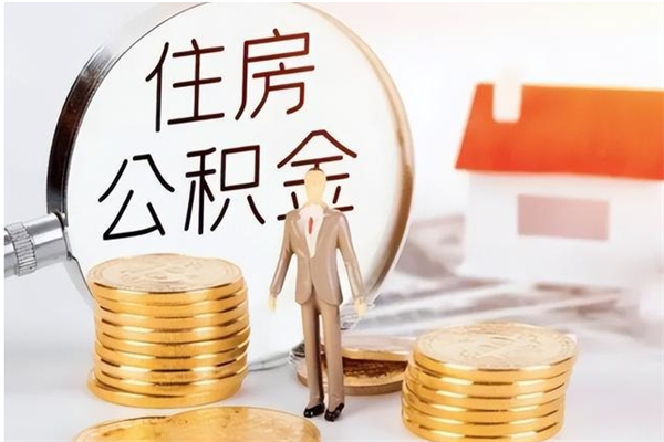 福州公积金封存了怎么帮取（公积金被的封存了如何提取）